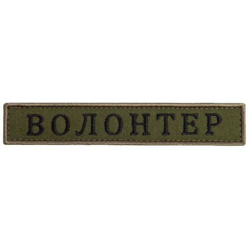 Шеврон на липучці Волонтер хакі 2х12 см вишитий патч нашивка