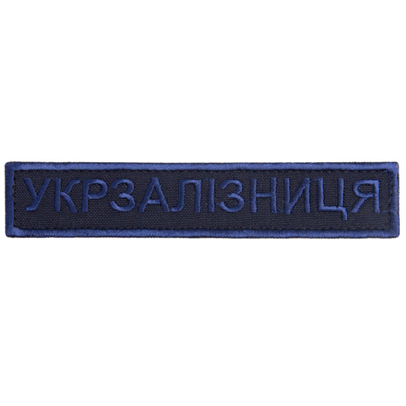 Шеврон на липучці Укрзалізниця УЗ Українська залізниця планка 2,5х12,5 см вишитий патч нашивка