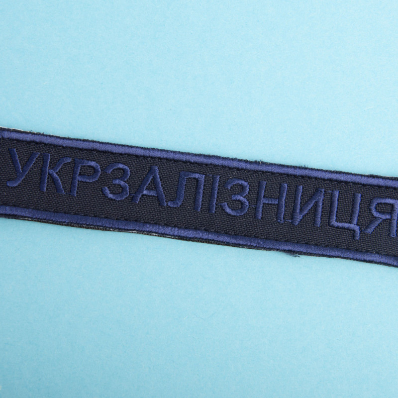Шеврон на липучці Укрзалізниця УЗ Українська залізниця планка 2,5х12,5 см вишитий патч нашивка
