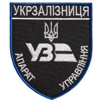 Шеврон на липучці Укрзалізниця УЗ Апарат Управління 8х9,5 см Українська залізниця нашивка