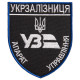 Шеврон на липучці Укрзалізниця УЗ Апарат Управління 8х9,5 см Українська залізниця нашивка