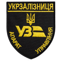 Шеврон на липучці Укрзалізниця УЗ Апарат Управління 8х9,5 см вишитий патч нашивка Українська залізниця