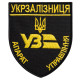 Шеврон на липучці Укрзалізниця УЗ Апарат Управління 8х9,5 см вишитий патч нашивка Українська залізниця