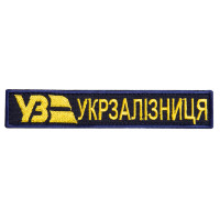Шеврон на липучці Укрзалізниця УЗ планка 2,5х12 см вишитий патч нашивка Українська залізниця