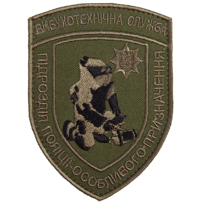 Шеврон на липучці вибухотехнічна служба 7х9,5 см вишитий патч нашивка
