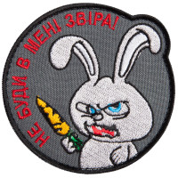 Шеврон на липучке Не буди в мені звіра 8 см вишитий патч нашивка