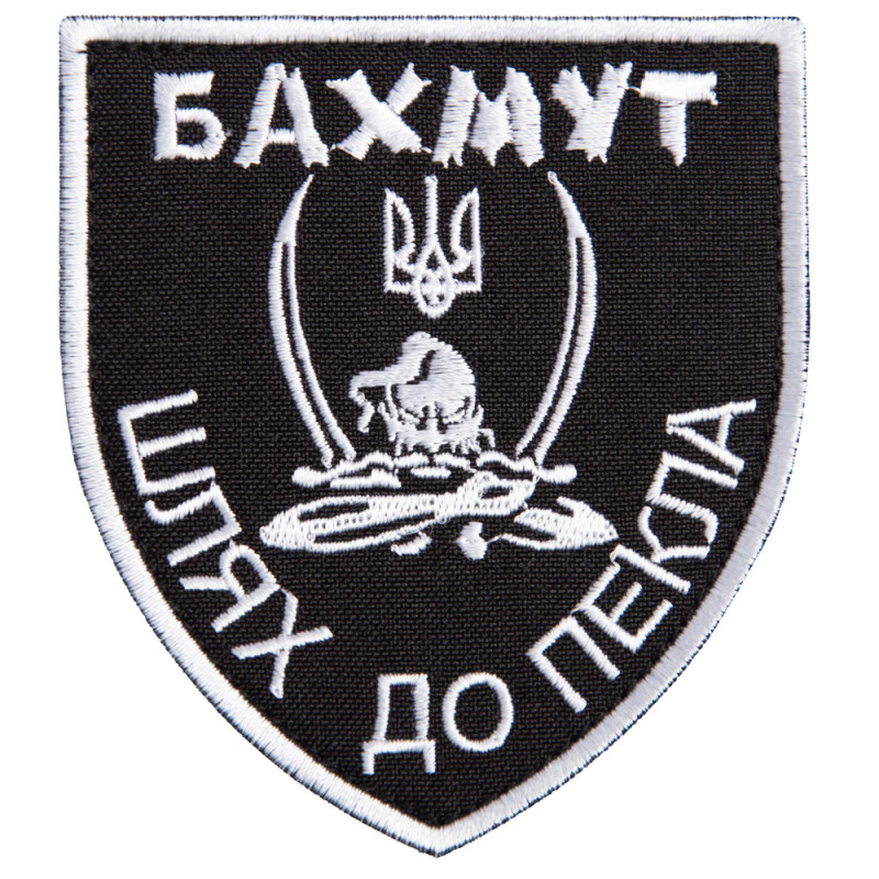 Шеврон на липучці Бахмут, шлях до пекла 5х10 см вишитий патч нашивка