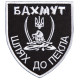 Шеврон на липучці Бахмут, шлях до пекла 5х10 см вишитий патч нашивка