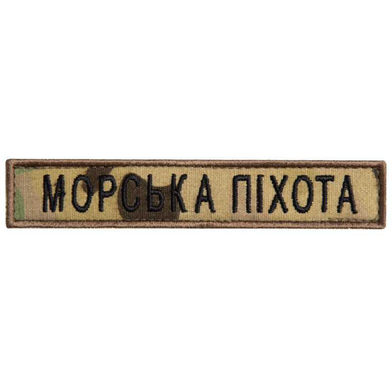 Шеврон на липучці Морська піхота України напис мультикам вишитий патч нашивка 2х12 см