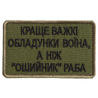 Шеврон на лупучці Найкраще важкі обладунки воїна, ніж нашийник раба 5х8 см вишитий патч нашивка