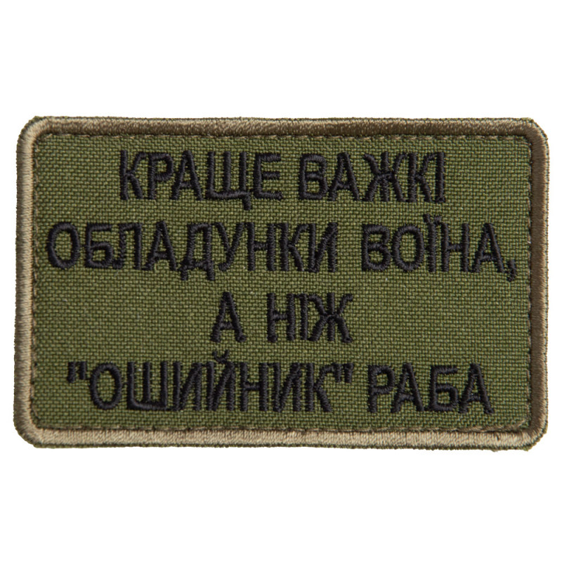 Шеврон на лупучці Найкраще важкі обладунки воїна, ніж нашийник раба 5х8 см вишитий патч нашивка