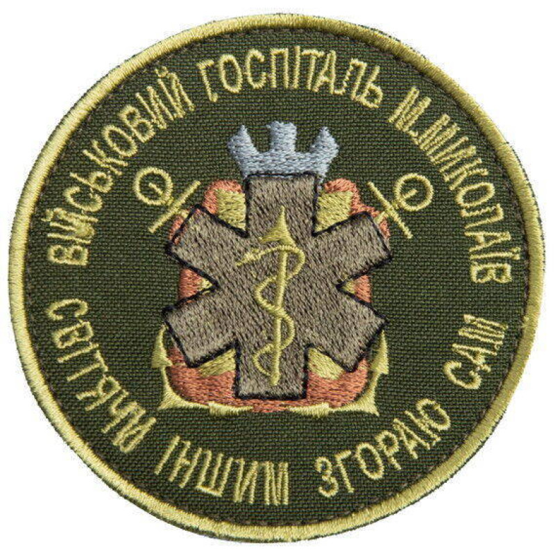 Шеврон нашивка на липучці Військовий шпиталь Миколаїв хакі 8 см вишитий патч нашивка