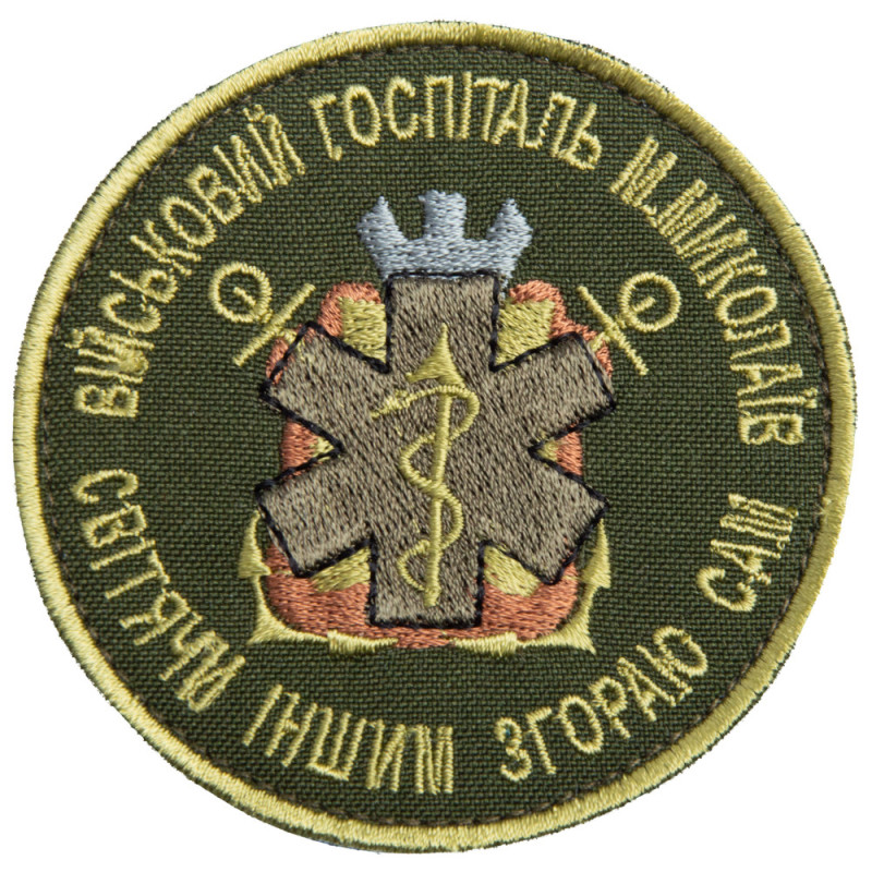 Шеврон нашивка на липучці Військовий шпиталь Миколаїв хакі 8 см вишитий патч нашивка