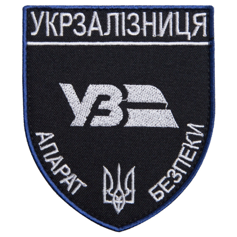 Шеврон на липучке Укрзалізниця Аппарат Безопасности серебро 8х9,5 см вишитий патч нашивка