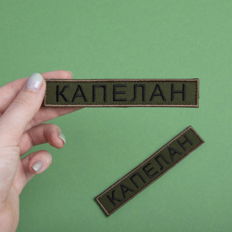 Набір шевронів 2 шт на липучці планка Капелан хакі 2х12 см вишитий патч нашивка шеврон