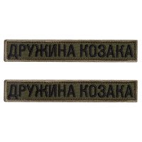 Набір шевронів 2 шт на липучці дружина Козака хакі 2х12 см вишитий патч нашивка шеврон планка