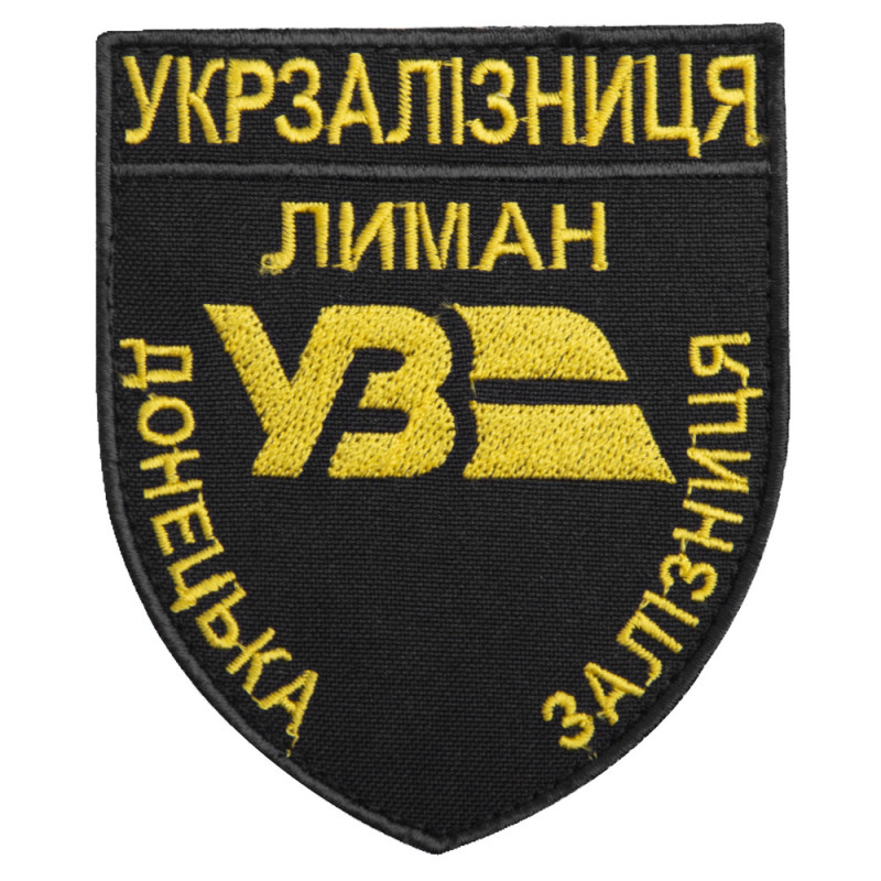 Шеврон на липучці Укрзалізниця Донецька залізнична дорога Лиман 8х9,5 см чорний вишитий патч нашивка