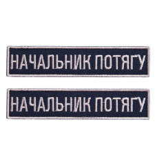 Набір шевронів 2 шт на липучці Укрзалізниця УЗ планка Начальник потягу 2,5х12,5 см вишитий патч нашивка шеврон
