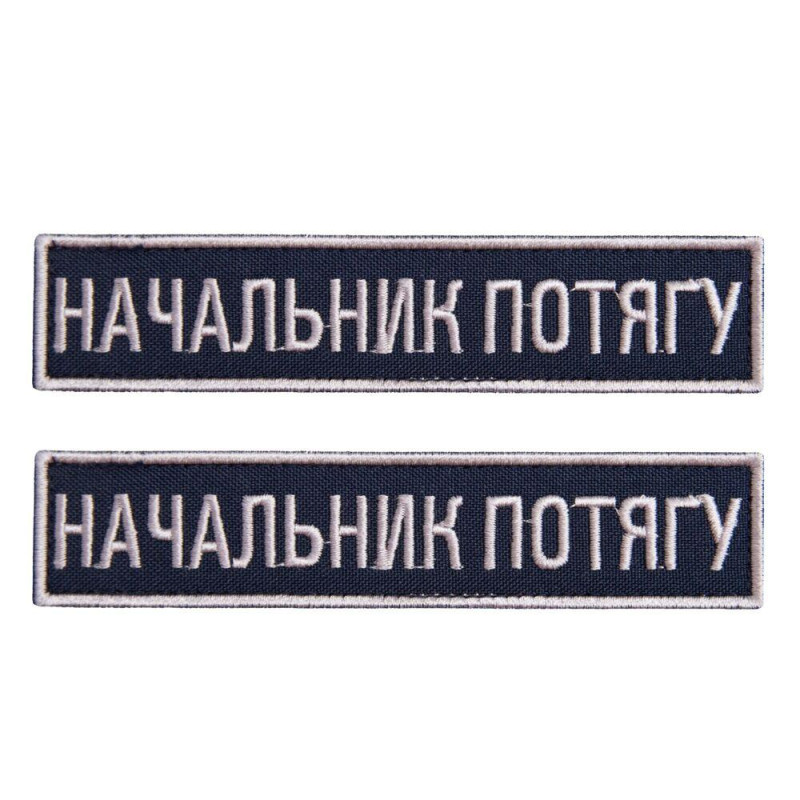 Набір шевронів 2 шт на липучці Укрзалізниця УЗ планка Начальник потягу 2,5х12,5 см вишитий патч нашивка шеврон