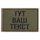 Шеврон на липучці Ваш Текст, іменний, іменний, вишивка під замовлення 5х8 см вишитий патч нашивка