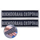 Шеврон на липучці 2 шт Укрзалізниця планка Воєннізована охорона синій 2,5х11 см вишитий патч нашивка шеврон