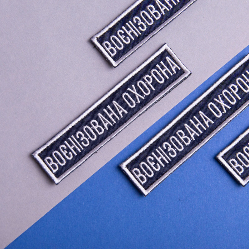 Шеврон на липучці 2 шт Укрзалізниця планка Воєннізована охорона синій 2,5х11 см вишитий патч нашивка шеврон