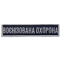 Шеврон на липучці Укрзалізниця УЗ планка Воєннізована охорона синій 2,5х11 см вишитий шеврон нашивка патч