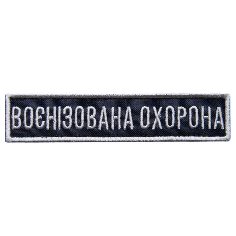 Шеврон на липучці Укрзалізниця УЗ планка Воєннізована охорона синій 2,5х11 см вишитий шеврон нашивка патч