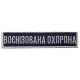 Шеврон на липучці Укрзалізниця УЗ планка Воєннізована охорона синій 2,5х11 см вишитий шеврон нашивка патч