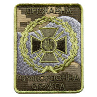 Шеврон на липучці Держакова прикордонна служба України 6х8 см вишитий патч нашивка