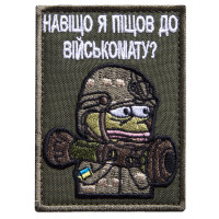 Шеврон на липучці Навіщо я пішов у військомат 5,8х8 см вишитий патч нашивка