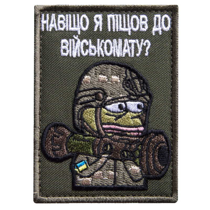 Шеврон на липучці Навіщо я пішов у військомат 5,8х8 см вишитий патч нашивка