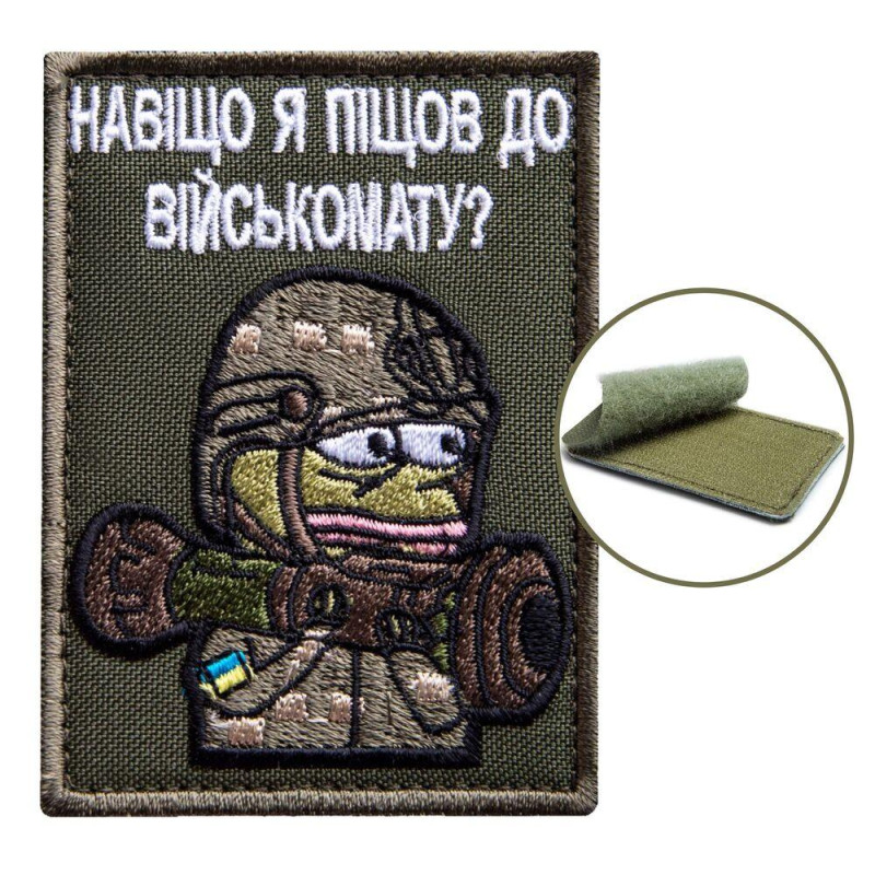 Шеврон на липучці Навіщо я пішов у військомат 5,8х8 см вишитий патч нашивка