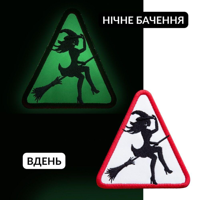 Шеврон нашивка, який світиться в темряві з липучкою Відьма 8,7х9 см, вишитий патч
