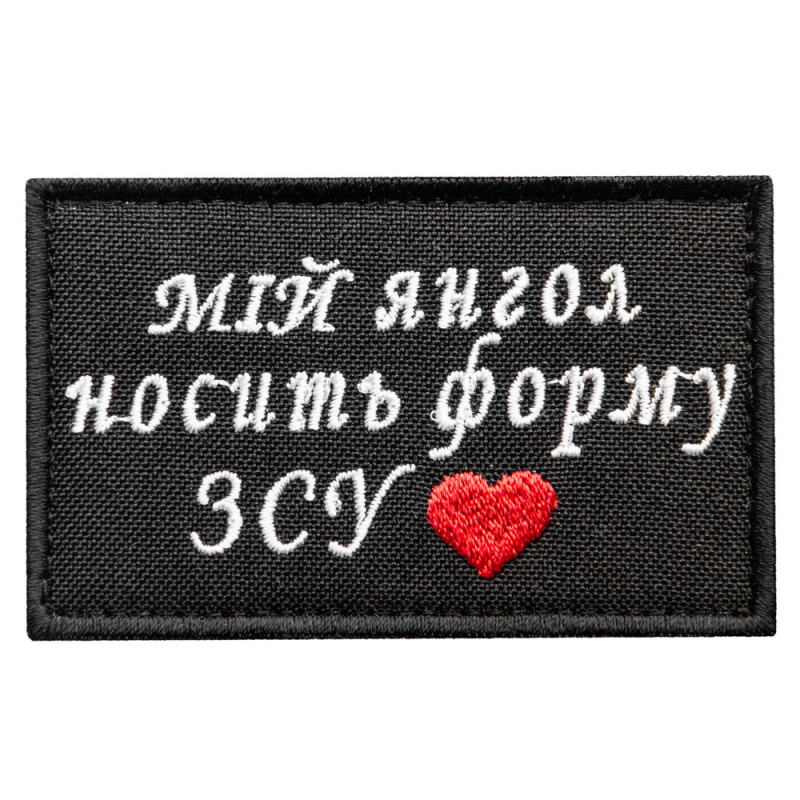 Шеврон оберіг на липучці Мій янгол носить форму ЗСУ 5х8 см вишитий патч нашивка