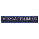 Набір шевронів 5 шт на липучці Укрзалізниця УЗ, нашивки з вишивкою, вишиті патчі, вишитий шеврон нашивка, патчі