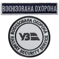 Набір шевронів 2 шт на липучці Укрзалізниця УЗ Воєнізована охорона, 7 см 2,5х11 см вишитий патч нашивка