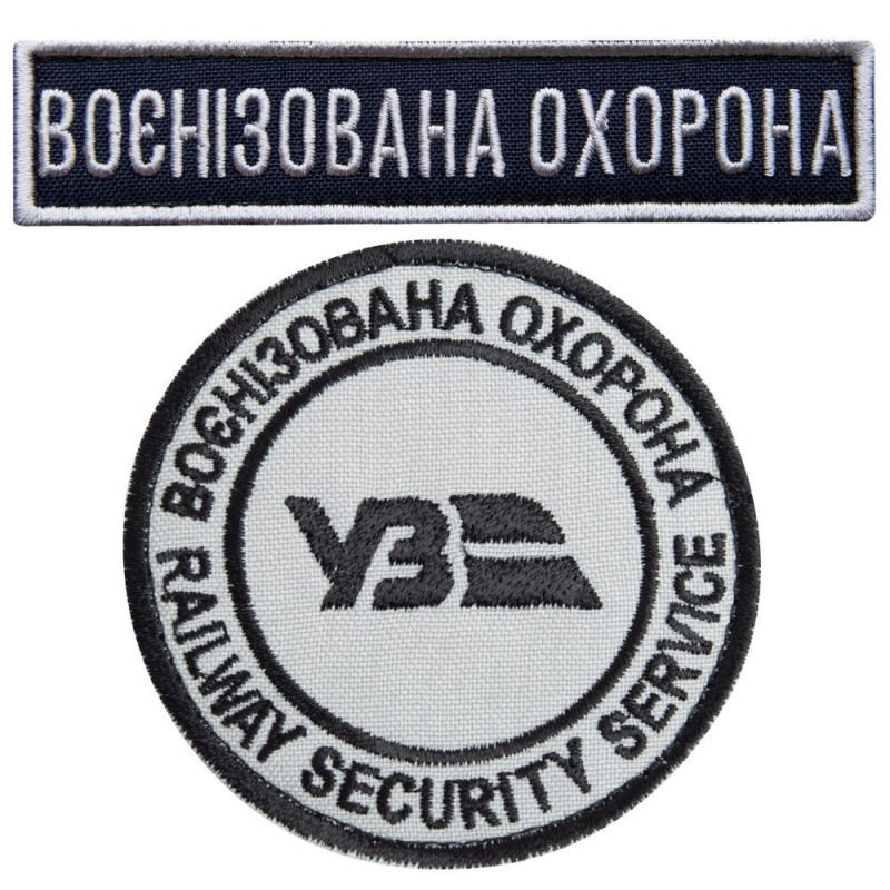 Набір шевронів 2 шт на липучці Укрзалізниця УЗ Воєнізована охорона, 7 см 2,5х11 см вишитий патч нашивка