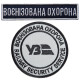 Набір шевронів 2 шт на липучці Укрзалізниця УЗ Воєнізована охорона, 7 см 2,5х11 см вишитий патч нашивка