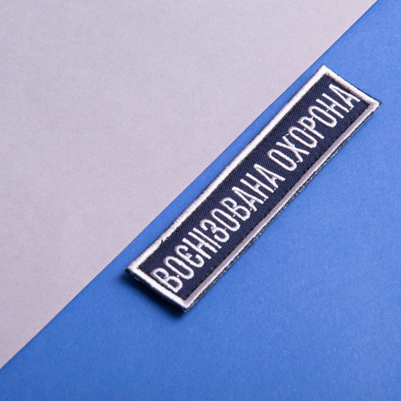 Набір шевронів 2 шт на липучці Укрзалізниця УЗ Воєнізована охорона, 7 см 2,5х11 см вишитий патч нашивка