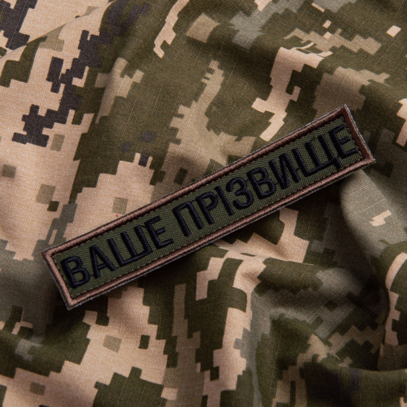 Набір шевронів 4 шт на липучці Ваше прізвище, позивний, іменний, під замовлення 2,5х12 см нашивка патч