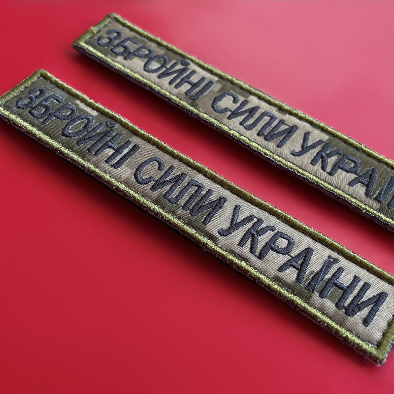 Набір шевронів 4 шт на липучці ЗСУ Збройні Сили України піксель 2х12 см вишитий патч нашивка шеврон