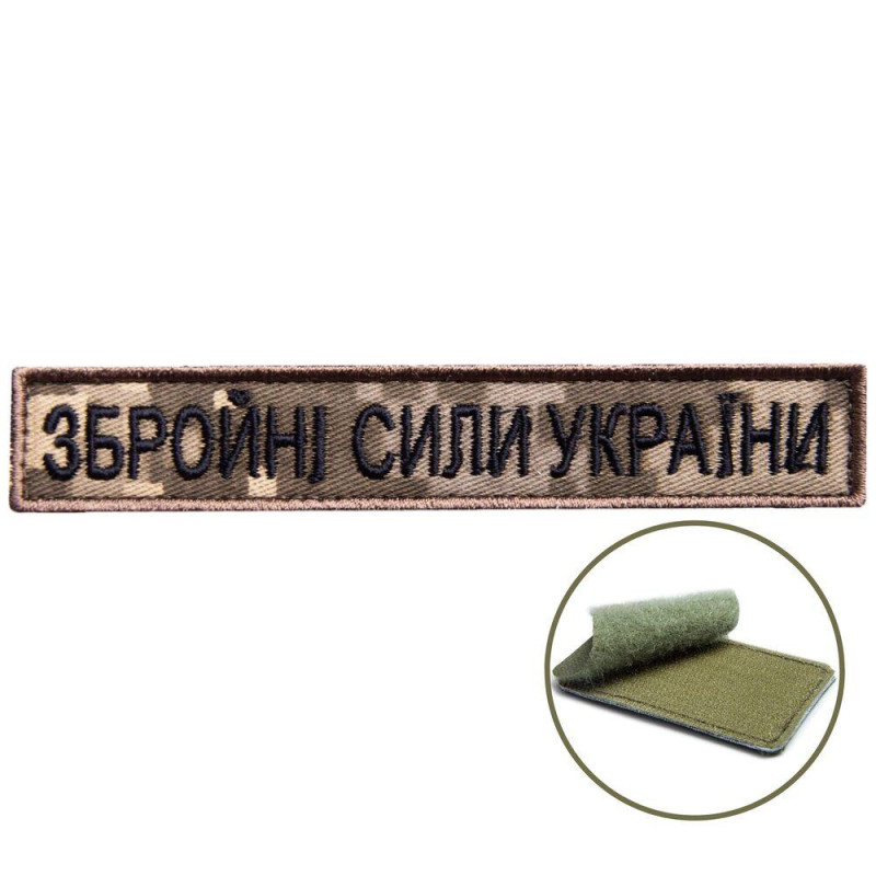 Набір шевронів 4 шт на липучці ЗСУ Збройні Сили України піксель 2х12 см вишитий патч нашивка шеврон