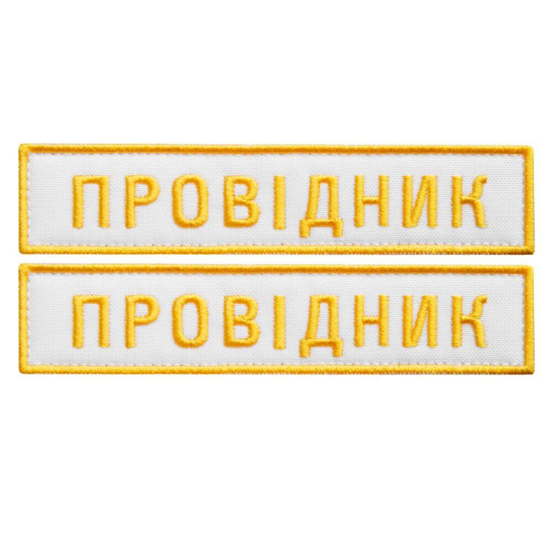 Набір шевронів 2 шт на липучці УЗ Укрзалізня Провідник 2,5х12,5 см вишитий патч шеврон Українська залізниця