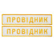 Набір шевронів 2 шт на липучці УЗ Укрзалізня Провідник 2,5х12,5 см вишитий патч шеврон Українська залізниця