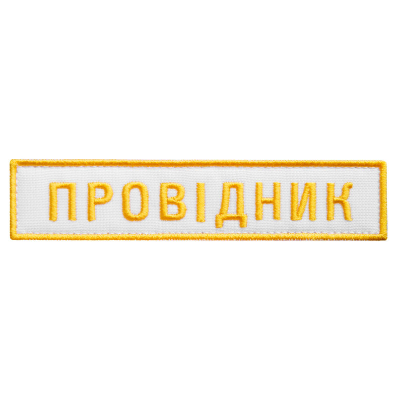 Набір шевронів 2 шт на липучці УЗ Укрзалізня Провідник 2,5х12,5 см вишитий патч шеврон Українська залізниця