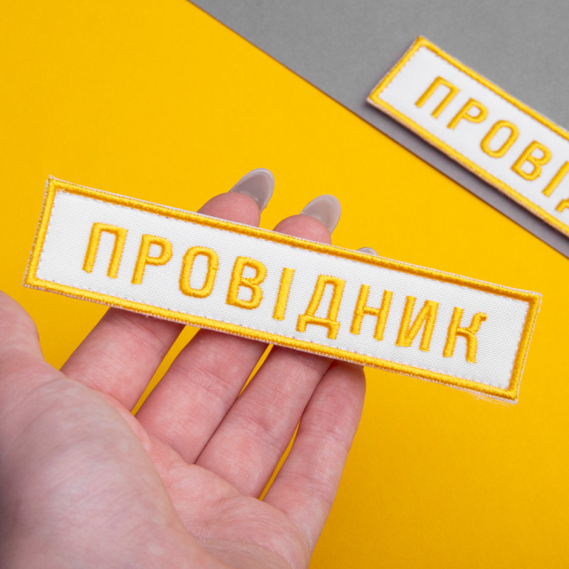 Набір шевронів 2 шт на липучці Укрзалізниця УЗ Провідник 2,5х12,5 + 4х9 см білий вишитий патч нашивка