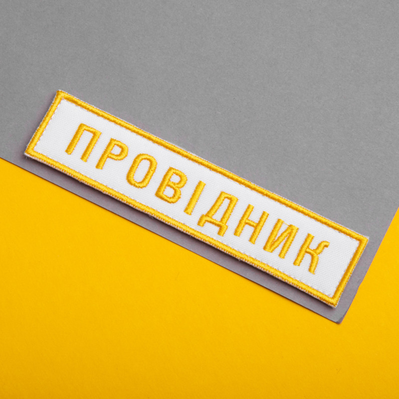 Набір шевронів 2 шт на липучці Укрзалізниця УЗ Провідник 2,5х12,5 + 4х9 см білий вишитий патч нашивка