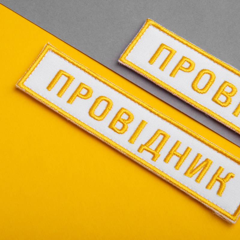 Набір шевронів 2 шт на липучці Укрзалізниця УЗ Провідник 2,5х12,5 + 4х9 см білий вишитий патч нашивка