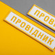 Набір шевронів 2 шт на липучці Укрзалізниця УЗ Провідник 2,5х12,5 + 4х9 см білий вишитий патч нашивка